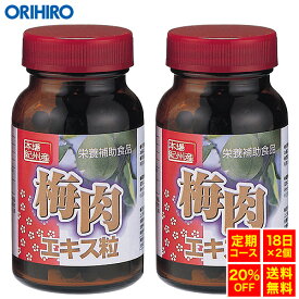 【送料無料】 オリヒロ 梅肉エキス粒 360粒 約18日分×2個 orihiro サプリ サプリメント 梅肉エキス 梅 梅エキス カリウム クエン酸