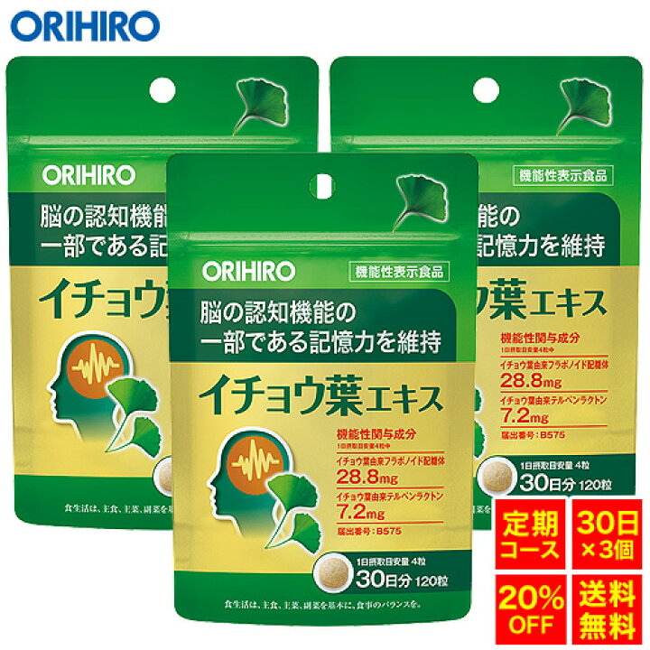 楽天市場】【定期購入20%OFF】 【メール便送料無料】 【1回で90日分お届け】 オリヒロ イチョウ葉エキス 120粒 機能性表示食品 30日分×3個 orihiro : オリヒロ健康食品ショップ 楽天市場】【定期購入20%OFF】 【メール便送料無料】 【1回で90日分お届け】 オリヒロ イチョウ葉エキス 120粒 機能性表示食品 30日分×3個 orihiro : オリヒロ健康食品ショップ