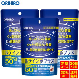 【メール便送料無料】 オリヒロ ルテインプラス 60粒 機能性表示食品 30日分×3個 orihiro サプリ サプリメント ルテインサプリ 目 眼