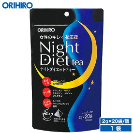 メール便 送料無料 オリヒロ ナイトダイエットティー 2g×20袋 1杯あたり約44円　orihiro / ダイエット ダイエットティー ダイエットドリンク アミノ酸 食べることが好き