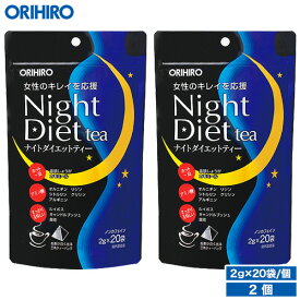 オリヒロ ナイトダイエットティー 2個セット 40杯分 1杯あたり41円 orihiro / ダイエット ダイエットティー ダイエットドリンク アミノ酸 ナイトダイエット