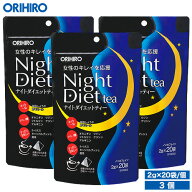 オリヒロ ナイトダイエットティー 3個セット 60杯分 1杯あたり約40円 orihiro / ダイエット ダイエットテ…