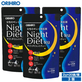 オリヒロ ナイトダイエットティー 3個セット 60杯分 1杯あたり約40円 orihiro / ダイエット ダイエットティー ダイエットドリンク アミノ酸 ナイトダイエット