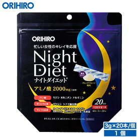 オリヒロ ナイトダイエット顆粒 3g×20本 20日分 orihiro / サプリ サプリメント ダイエット アミノ酸 食べることが好き