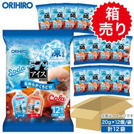箱売り 1袋あたり200円 オリヒロ ぷるんとアイス ソーダ＋コーラ 20g×12個入 1ケース 12袋 orihiro アイス 凍らせるアイス 詰め合わせ まとめ買い
