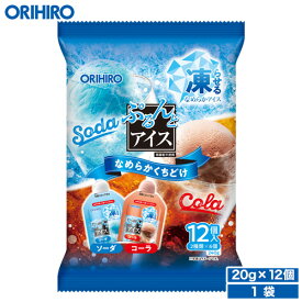 オリヒロ ぷるんとアイス ソーダ＋コーラ 20g×12個入 orihiro アイス 凍らせるアイス おやつ スイーツ