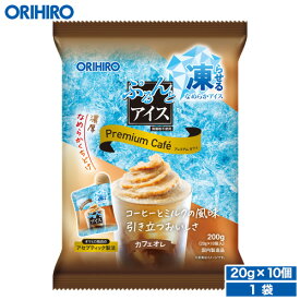 オリヒロ ぷるんとアイス プレミアムカフェ カフェオレ 20g×10個入 orihiro アイス 凍らせるアイス おやつ スイーツ