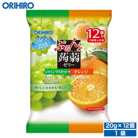 オリヒロ ぷるんと蒟蒻ゼリーパウチ シャインマスカット＋オレンジ 20g×12個入 orihiro こんにゃくゼリー ゼリー おやつ スイーツ