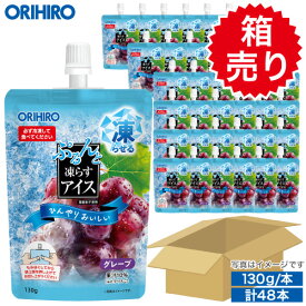 箱売り 1本あたり119円 オリヒロ ぷるんと凍らすアイス スタンディング グレープ 1ケース130g×48本 orihiro アイス 凍らす 凍らせるアイス 詰め合わせ まとめ買い