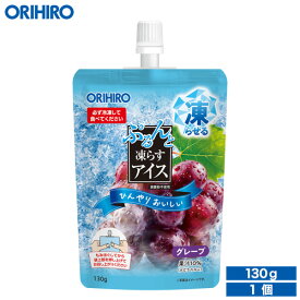 オリヒロ ぷるんと凍らすアイス スタンディング グレープ 130g orihiro アイス ぷるんとアイス 凍らせるアイス おやつ スイーツ