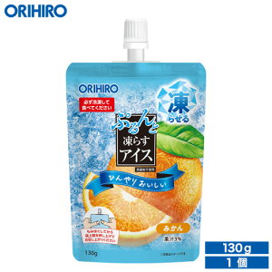 オリヒロ ぷるんと凍らすアイス スタンディング みかん130g orihiro アイス ぷるんとアイス 凍らせるアイス おやつ スイーツ