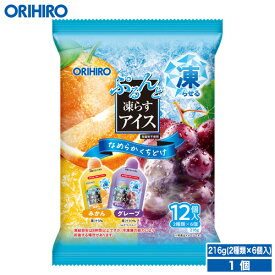オリヒロ ぷるんと凍らすアイス みかん＋グレープ 【期間限定】 1袋216g(12個入り) orihiro アイス 凍らす 凍らせるアイス みかん グレープ パウチ おやつ スイーツ デザート