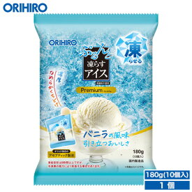 オリヒロ ぷるんと凍らすアイスプレミアム バニラ【期間限定】 1袋180g(10個入り) orihiro アイス 凍らす 凍らせるアイス プレミアム バニラ パウチ おやつ スイーツ デザート