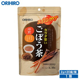 オリヒロ ごぼう茶 2g×20袋 orihiro / ダイエット ダイエットティー ティー 健康診断 夏バテ ごぼう茶 ゴボウ 牛蒡