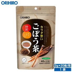 オリヒロ ごぼう茶 2g×20袋 orihiro ごぼう茶 ゴボウ 牛蒡 ノンカフェイン ハラル認証