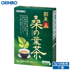 オリヒロ 国産桑の葉茶100% 2g×26袋 orihiro / ダイエット ダイエットティー ティー 健康診断 夏バテ 桑の葉 桑の茶 ノンカフェイン