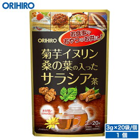 オリヒロ 菊芋 イヌリン 桑の葉の入った サラシア茶 3g×20袋 orihiro / お茶 白インゲン豆 食べることが好き