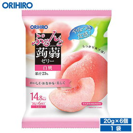 リニューアル オリヒロ ぷるんと蒟蒻ゼリー 白桃 20g×6個 orihiro こんにゃくゼリー ゼリー ダイエット ゼリー飲料 夜食 ピーチ おやつ