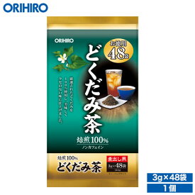 オリヒロ 徳用どくだみ茶 48袋 orihiro / お茶 ダイエット ティー ドクダミ茶 どくだみ