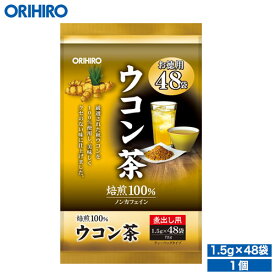 オリヒロ 徳用ウコン茶 1.5g×48袋 orihiro 茶 お茶 健康茶 ウコン 秋ウコン 焙煎 ノンカフェイン ティーバッグ
