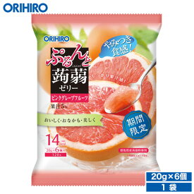 オリヒロ ぷるんと蒟蒻ゼリーパウチ ピンクグレープフルーツ 20g×6個 orihiro こんにゃくゼリー ゼリー