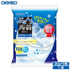 オリヒロ ぷるんと蒟蒻ゼリーパウチ ホワイトソーダ 【期間限定】 20g×6個 orihiro こんにゃくゼリー ゼリー おやつ スイーツ