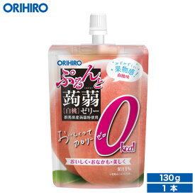 オリヒロ ぷるんと蒟蒻ゼリースタンディング カロリーゼロ白桃 130g×1個 orihiro こんにゃくゼリー ゼリー 0カロリー ゼリー飲料