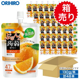送料無料 箱売り 1本あたり108円 オリヒロ ぷるんと蒟蒻ゼリー スタンディング オレンジ 1ケース 130g×48本 orihiro こんにゃくゼリー ゼリー飲料 ゼリー 詰め合わせ まとめ買い ギフト