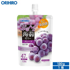 オリヒロ ぷるんと蒟蒻ゼリー グレープ 130g×1個 orihiro こんにゃくゼリー ゼリー ダイエット ゼリー飲料 夜食