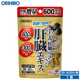 メール便 送料無料 オリヒロ しじみ牡蠣ウコンの入った肝臓エキス 120粒 30〜60日分 orihiro サプリ サプリメント しじみ 牡蠣 ウコン しじみエキス 牡蠣エキス オルニチン