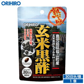 メール便 送料無料 オリヒロ 熟成玄米黒酢 カプセル 60粒 30日分 orihiro / サプリ サプリメント 女性 男性 夏バテ ダイエット 元気 梅エキス 玄米黒酢 黒梅 黒酢