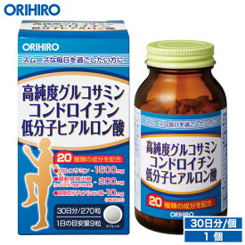 オリヒロ 高純度 グルコサミン コンドロイチン 低分子ヒアルロン酸 270粒 30日分 orihiro / サプリ サプリメント ヒアルロン酸
