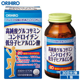 オリヒロ 高純度 グルコサミン コンドロイチン 低分子ヒアルロン酸 270粒 30日分 orihiro / サプリ サプリメント ヒアルロン酸