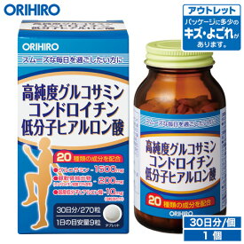 アウトレット オリヒロ 高純度 グルコサミン コンドロイチン 低分子ヒアルロン酸 270粒 30日分 orihiro / 在庫処分 訳あり 処分品 わけあり セール価格 sale outlet セール アウトレット