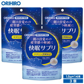 オリヒロ 快眠サプリ 3個セット 42日分 1個あたり1,267円 機能性表示食品 orihiro / サプリ サプリメント 女性 ダイエット ぐっすり テアニン 不眠 寝不足 快眠
