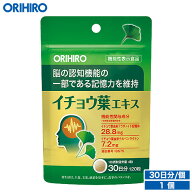メール便 送料無料 オリヒロ イチョウ葉エキス 120粒 機能性表示食品 30日分 orihiro / サプリ サプリメ…