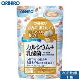 メール便 送料無料 オリヒロ かんでおいしいチュアブルサプリ カルシウム+乳酸菌 150粒 30日分 タブレット orihiro / サプリ サプリメント 女性 男性 カルシウム マグネシウム 乳酸菌