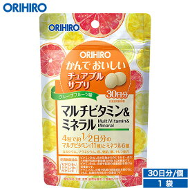 メール便 送料無料 オリヒロ かんでおいしいチュアブルサプリ マルチビタミン＆ミネラル 120粒 30日分 タブレット orihiro / サプリ サプリメント 女性 夏バテ ダイエット マルチビタミン