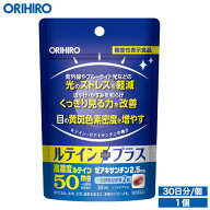 メール便 送料無料 オリヒロ ルテインプラス 60粒 機能性表示食品 30日分 orihiro / サプリ サプリメント…