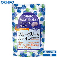 メール便 送料無料 オリヒロ かんでおいしいチュアブルサプリ ブルーベリー＆ルテイン 120粒 30日分 orih…