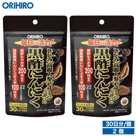 1個あたり1,105円 メール便 送料無料 オリヒロ しじみ高麗人参セサミンの入った黒酢にんにく 150粒 30日分 2個 orihiro / サプリ サプリメント 元気 しじみ セサミン 高麗人参