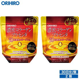 1個あたり1,700円 オリヒロ 濃密コラーゲンプラセンタ 120g 30日分 2個 orihiro サプリ コラーゲン プラセンタ プロテオグリカン