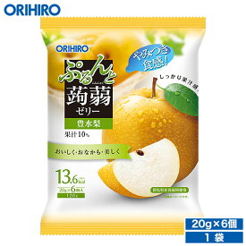 オリヒロ ぷるんと蒟蒻ゼリーパウチ 豊水梨 【期間限定】 20g×6個 orihiro こんにゃくゼリー ゼリー おやつ スイーツ 梨