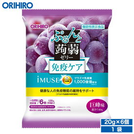 オリヒロ ぷるんと蒟蒻ゼリー 免疫ケア プラズマ乳酸菌 巨峰 20g×6個 orihiro こんにゃくゼリー ゼリー ダイエット 夜食