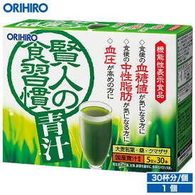 オリヒロ 賢人の食習慣青汁 1個セット 30杯分 orihiro / 血圧 下げる 飲み物 中性脂肪 血糖値 誕生日プレゼント 父 青汁 ダイエット