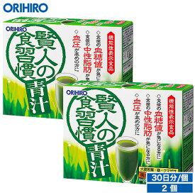 送料無料 オリヒロ 賢人の食習慣青汁 2個セット 60杯分 1個あたり2,031円 orihiro / 血圧 下げる 飲み物 中性脂肪 血糖値 ダイエット 誕生日プレゼント 父