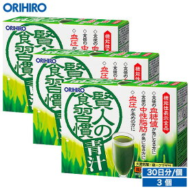 送料無料 オリヒロ 賢人の食習慣青汁 3個セット 90杯分 1個あたり1,967円 orihiro / 血圧 下げる 飲み物 中性脂肪 血糖値 ダイエット 誕生日プレゼント 父