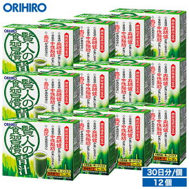 送料無料 オリヒロ 賢人の食習慣青汁 12個セット 360杯分 1個あたり約1,711円 orihiro / 血圧 下げる 中性脂肪 血糖値 ダイエット 誕生日プレゼント 父