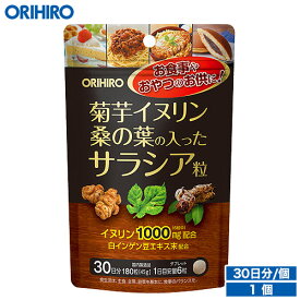 メール便 送料無料 オリヒロ 菊芋 イヌリン 桑の葉の入った サラシア粒 180粒 30日分 orihiro / サプリ サプリメント 白インゲン豆 食べることが好き