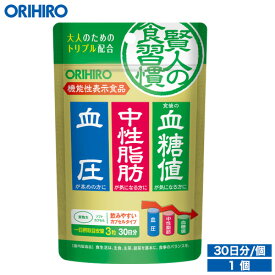 メール便 送料無料 オリヒロ 賢人の食習慣カプセル 90粒 30日分 機能性表示食品 orihiro / サプリ サプリメント 血糖値 中性脂肪 血圧 食べることが好き